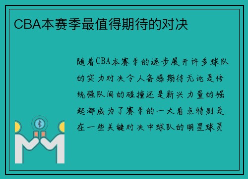 CBA本赛季最值得期待的对决