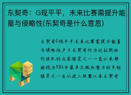 东契奇：G现平平，未来比赛需提升能量与侵略性(东契奇是什么意思)
