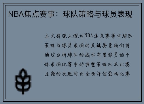 NBA焦点赛事：球队策略与球员表现
