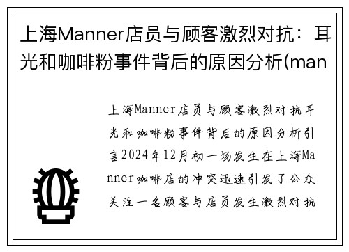 上海Manner店员与顾客激烈对抗：耳光和咖啡粉事件背后的原因分析(manner咖啡上海第一家店)