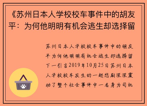 《苏州日本人学校校车事件中的胡友平：为何他明明有机会逃生却选择留下》