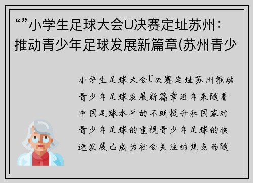“”小学生足球大会U决赛定址苏州：推动青少年足球发展新篇章(苏州青少年足球比赛)
