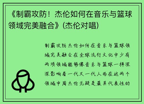 《制霸攻防！杰伦如何在音乐与篮球领域完美融合》(杰伦对唱)
