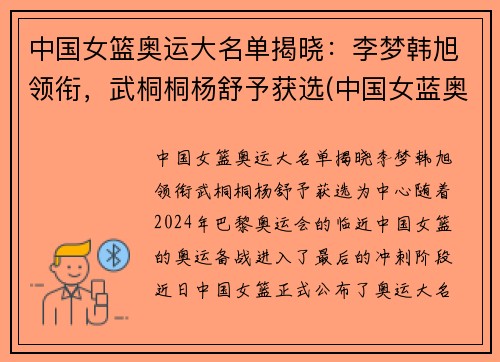 中国女篮奥运大名单揭晓：李梦韩旭领衔，武桐桐杨舒予获选(中国女蓝奥运名单公布)