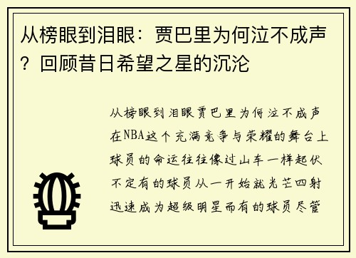 从榜眼到泪眼：贾巴里为何泣不成声？回顾昔日希望之星的沉沦