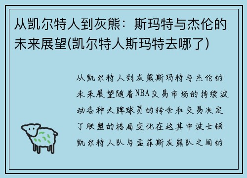 从凯尔特人到灰熊：斯玛特与杰伦的未来展望(凯尔特人斯玛特去哪了)