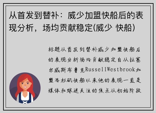 从首发到替补：威少加盟快船后的表现分析，场均贡献稳定(威少 快船)