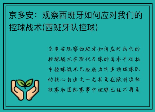 京多安：观察西班牙如何应对我们的控球战术(西班牙队控球)
