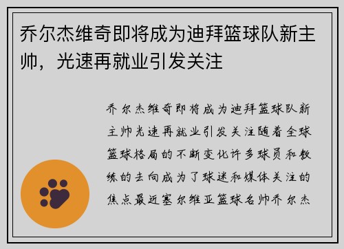 乔尔杰维奇即将成为迪拜篮球队新主帅，光速再就业引发关注