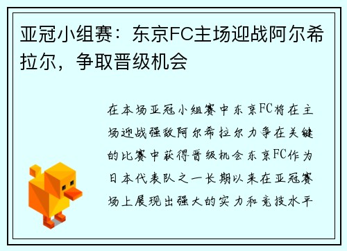 亚冠小组赛：东京FC主场迎战阿尔希拉尔，争取晋级机会