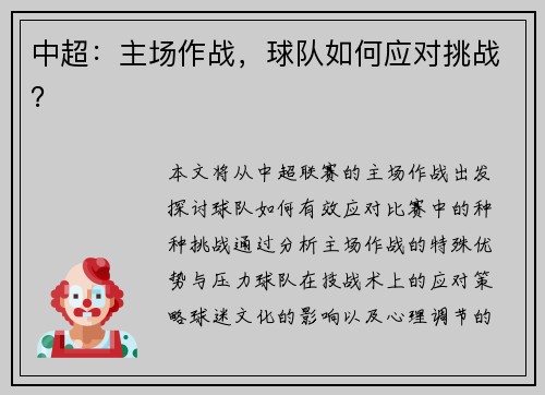 中超：主场作战，球队如何应对挑战？