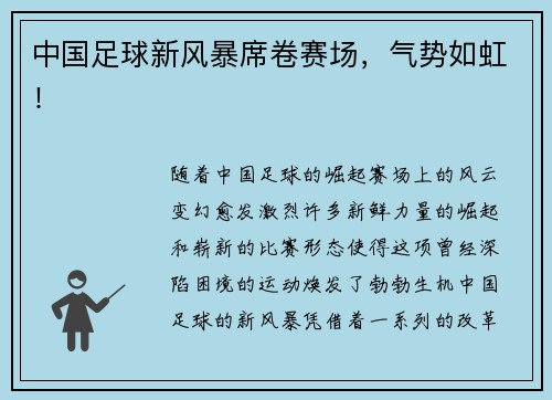 中国足球新风暴席卷赛场，气势如虹！