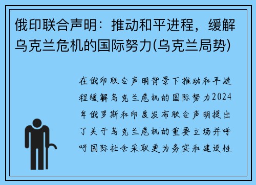 俄印联合声明：推动和平进程，缓解乌克兰危机的国际努力(乌克兰局势)