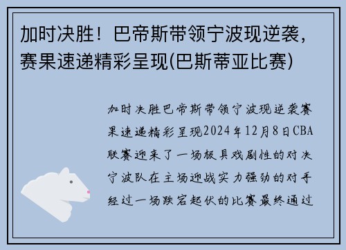 加时决胜！巴帝斯带领宁波现逆袭，赛果速递精彩呈现(巴斯蒂亚比赛)