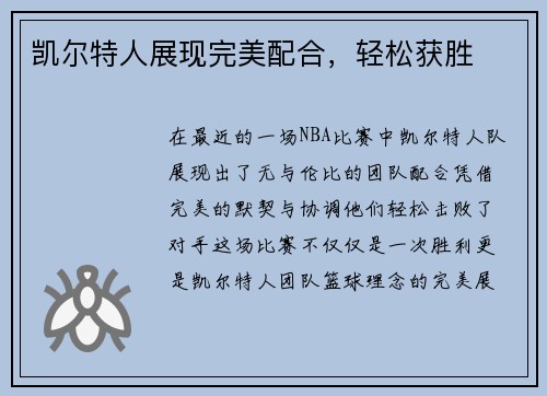 凯尔特人展现完美配合，轻松获胜