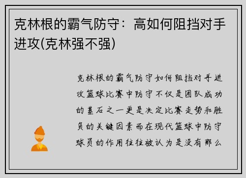 克林根的霸气防守：高如何阻挡对手进攻(克林强不强)