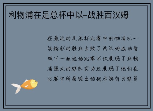 利物浦在足总杯中以-战胜西汉姆
