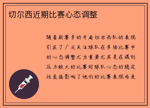切尔西近期比赛心态调整