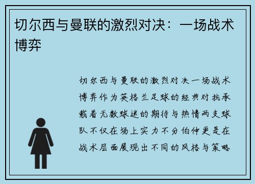 切尔西与曼联的激烈对决：一场战术博弈
