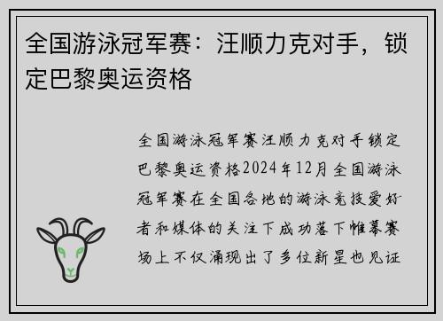 全国游泳冠军赛：汪顺力克对手，锁定巴黎奥运资格