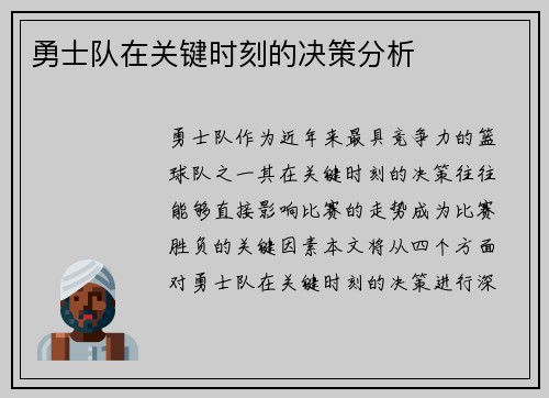 勇士队在关键时刻的决策分析