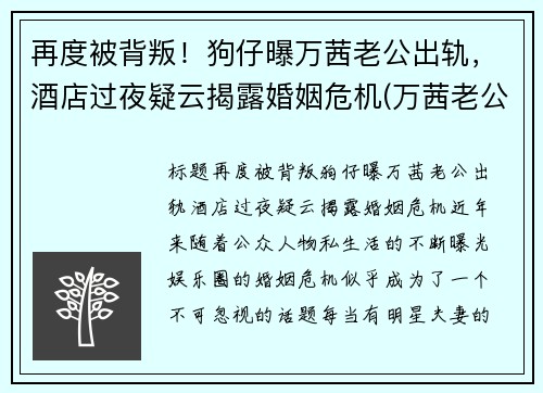 再度被背叛！狗仔曝万茜老公出轨，酒店过夜疑云揭露婚姻危机(万茜老公是谁 神密老公原来这么优秀)