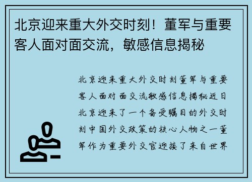 北京迎来重大外交时刻！董军与重要客人面对面交流，敏感信息揭秘
