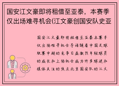 国安江文豪即将租借至亚泰，本赛季仅出场难寻机会(江文豪创国安队史亚冠最快进球纪录)