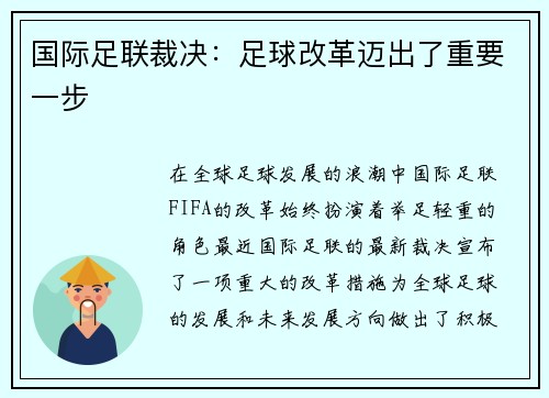 国际足联裁决：足球改革迈出了重要一步