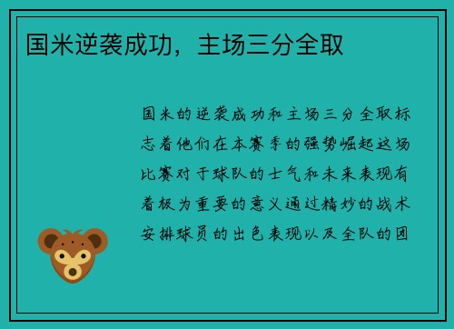 国米逆袭成功，主场三分全取