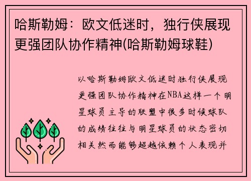 哈斯勒姆：欧文低迷时，独行侠展现更强团队协作精神(哈斯勒姆球鞋)