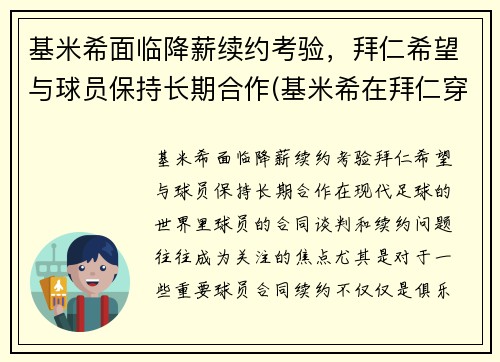 基米希面临降薪续约考验，拜仁希望与球员保持长期合作(基米希在拜仁穿几号球衣)