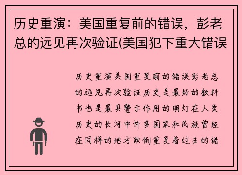 历史重演：美国重复前的错误，彭老总的远见再次验证(美国犯下重大错误)