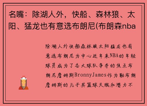 名嘴：除湖人外，快船、森林狼、太阳、猛龙也有意选布朗尼(布朗森nba)