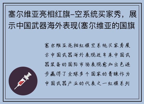 塞尔维亚亮相红旗-空系统买家秀，展示中国武器海外表现(塞尔维亚的国旗长啥样)
