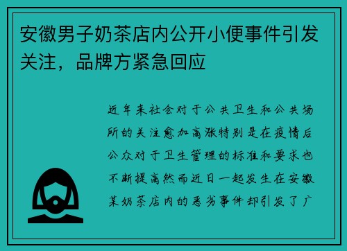 安徽男子奶茶店内公开小便事件引发关注，品牌方紧急回应