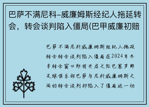 巴萨不满尼科-威廉姆斯经纪人拖延转会，转会谈判陷入僵局(巴甲威廉初赔)