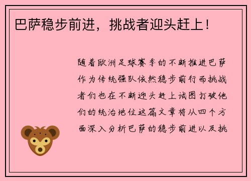 巴萨稳步前进，挑战者迎头赶上！