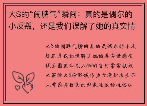 大S的“闹脾气”瞬间：真的是偶尔的小反叛，还是我们误解了她的真实情感？