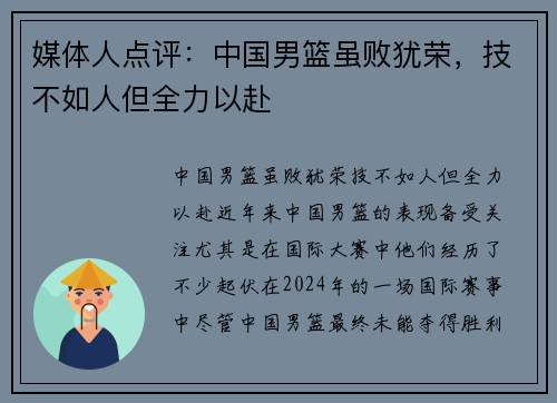 媒体人点评：中国男篮虽败犹荣，技不如人但全力以赴