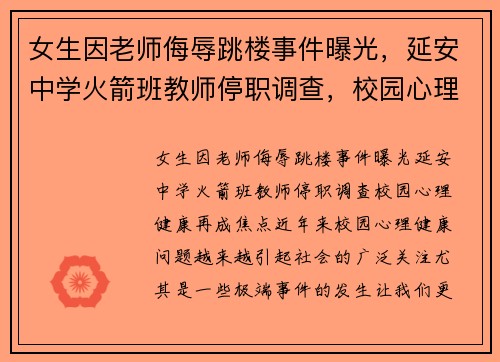 女生因老师侮辱跳楼事件曝光，延安中学火箭班教师停职调查，校园心理健康再成焦点