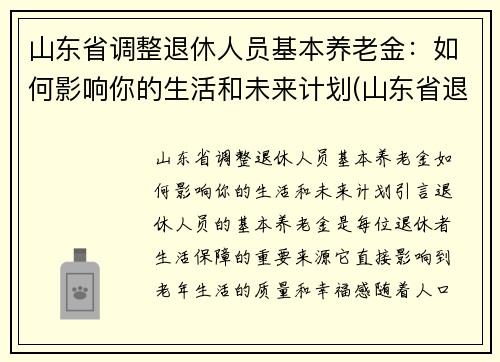 山东省调整退休人员基本养老金：如何影响你的生活和未来计划(山东省退休人员养老金调整方案出炉)