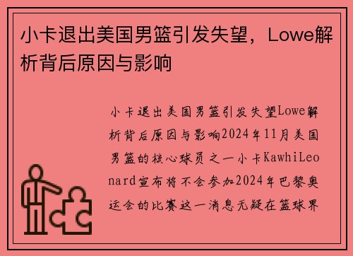 小卡退出美国男篮引发失望，Lowe解析背后原因与影响