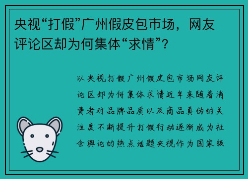 央视“打假”广州假皮包市场，网友评论区却为何集体“求情”？