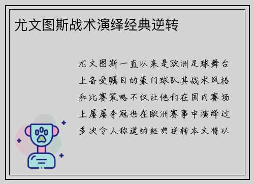 尤文图斯战术演绎经典逆转