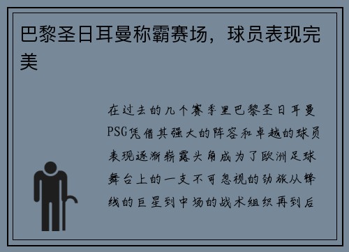巴黎圣日耳曼称霸赛场，球员表现完美