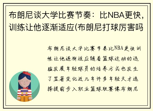 布朗尼谈大学比赛节奏：比NBA更快，训练让他逐渐适应(布朗尼打球厉害吗)