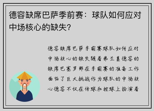 德容缺席巴萨季前赛：球队如何应对中场核心的缺失？