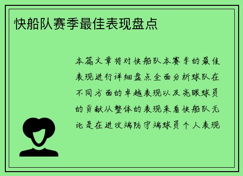 快船队赛季最佳表现盘点