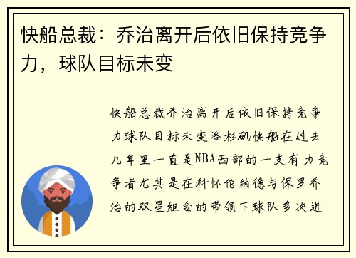快船总裁：乔治离开后依旧保持竞争力，球队目标未变